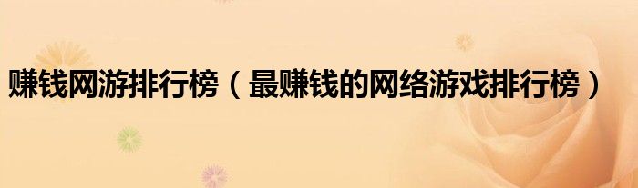 赚钱网游排行榜（更赚钱的网络游戏排行榜）