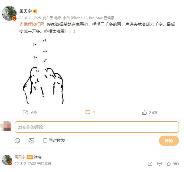 马天宇怒斥携程“杀熟” ：三千多的票 点进去变六千多