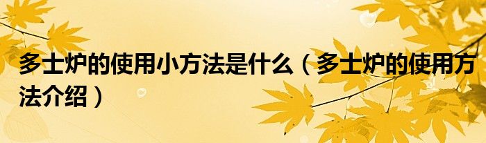 多士炉的使用小方法是什么（多士炉的使用方法介绍）