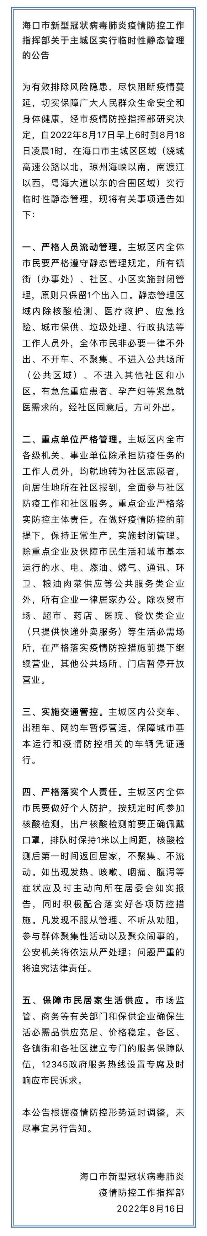 8月17日6时起海口市主城区实行临时性静态管理