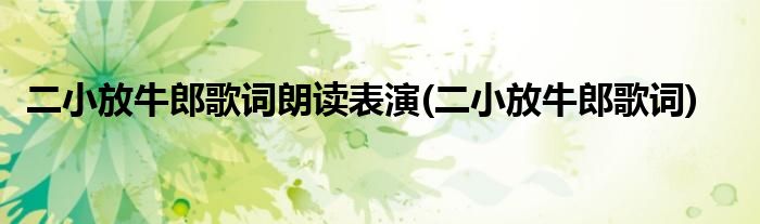 二小放牛郎歌词朗读表演(二小放牛郎歌词)