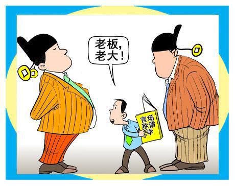 官场智慧——秘密