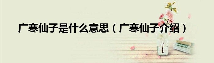 广寒仙子是什么意思（广寒仙子介绍）