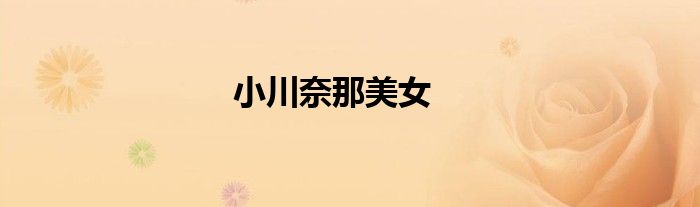 小川奈那美女