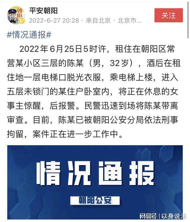 北京朝阳，德云社艺人陈某酒后裸体擅闯女生卧室，已被刑拘