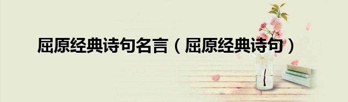 屈原经典诗句名言（屈原经典诗句）