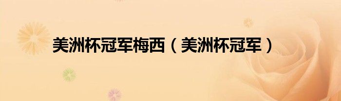 美洲杯梅西（美洲杯）