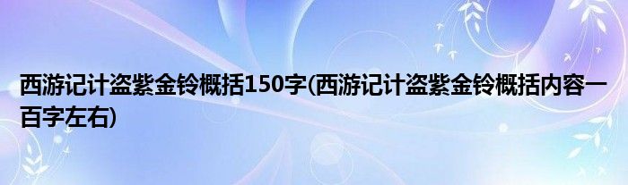 西游记计盗紫金铃概括150字(西游记计盗紫金铃概括内容一百字左右)