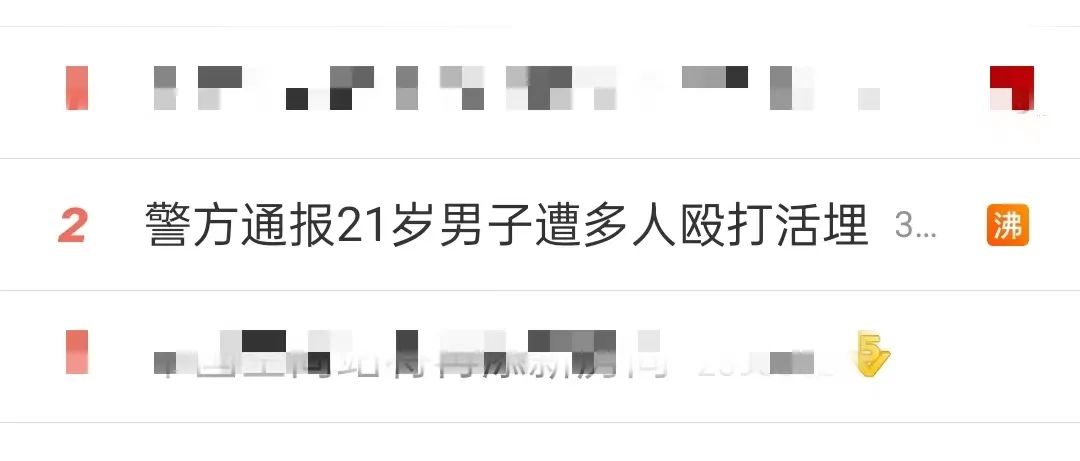 21岁男子被围殴活埋致死？警方通报