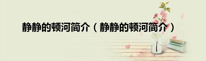 静静的顿河简介（静静的顿河简介）