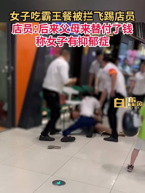 女子吃霸王餐被拦后飞踢店员 店员：后来父母替其付款，称女子有抑郁症