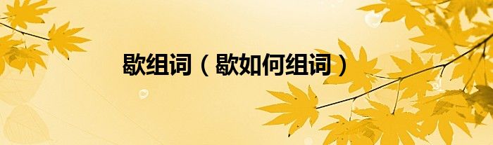 歇组词（歇如何组词）