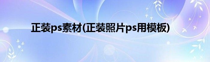 正装ps素材(正装照片ps用模板)