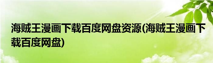 海贼王漫画下载百度网盘资源(海贼王漫画下载百度网盘)