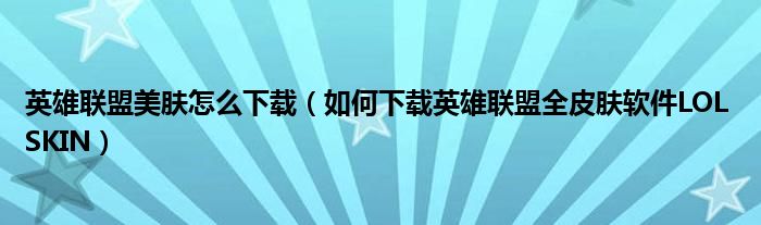 英雄联盟美肤怎么下载（如何下载英雄联盟全皮肤软件LOL SKIN）