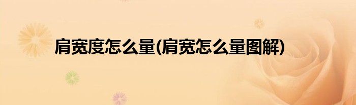 肩宽度怎么量(肩宽怎么量图解)