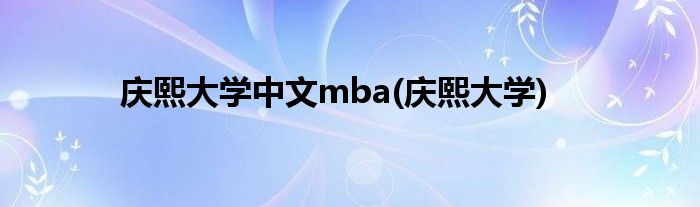 庆熙大学中文mba(庆熙大学)