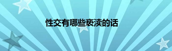 性交有哪些亵渎的话
