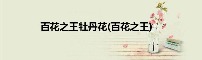 百花牡丹花(百花)