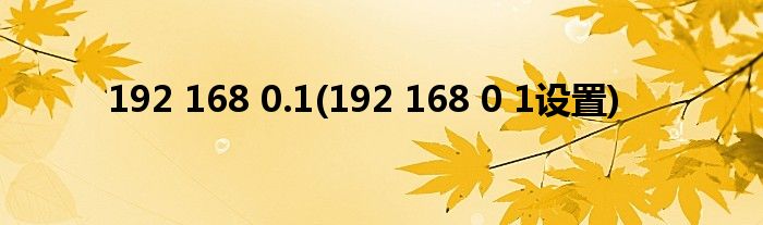 192 168 0.1(192 168 0 1设置)