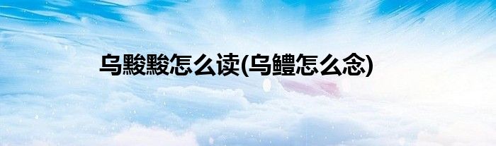 乌黢黢怎么读(乌鳢怎么念)