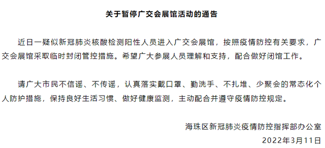 一疑似核酸阳性人员进入广交会展馆，展馆临时封控