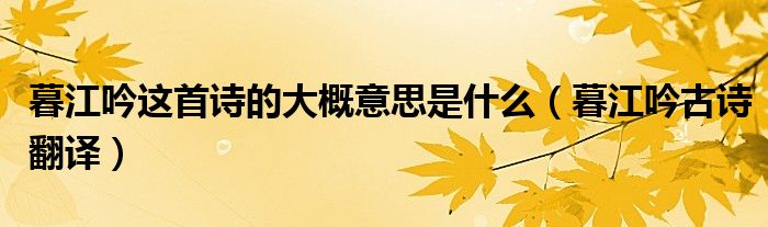 暮江吟这首诗的大概意思是什么（暮江吟古诗翻译）