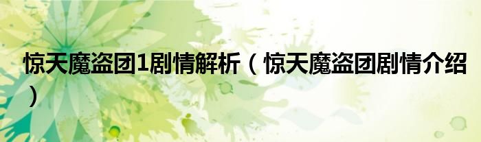 惊天魔盗团1剧情解析（惊天魔盗团剧情介绍）