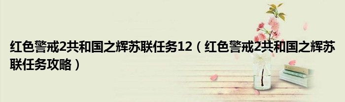 红色警戒2共和国之辉苏联任务12（红色警戒2共和国之辉苏联任务攻略）