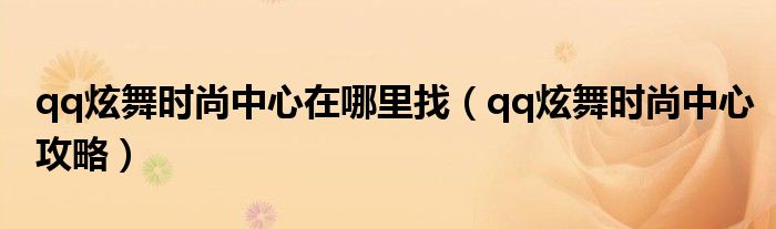 qq炫舞时尚中心在哪里找（qq炫舞时尚中心攻略）