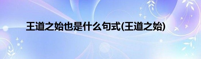 王道之始也是什么句式(王道之始)