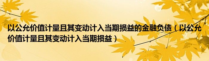 以公允价值计量且其变动计入当期损益的金融负债（以公允价值计量且其变动计入当期损益）