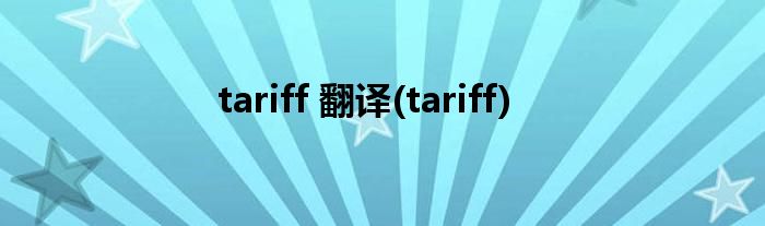 tariff 翻译(tariff)
