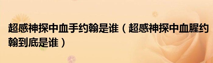 超感神探中血手约翰是谁（超感神探中血腥约翰到底是谁）