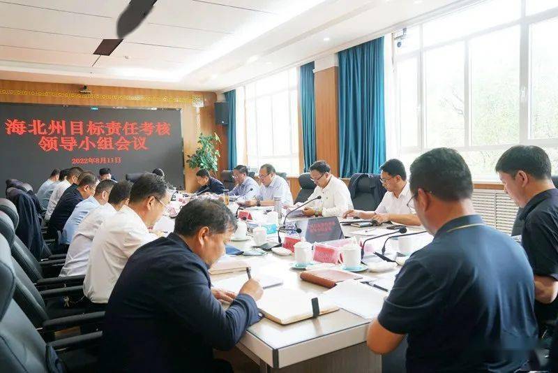 海北州目标责任考核领导小组会议召开