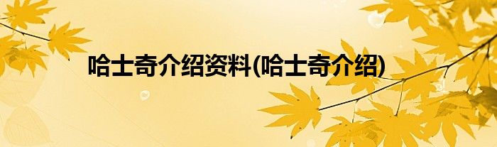哈士奇介绍资料(哈士奇介绍)