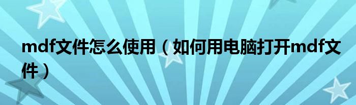 mdf文件怎么使用（如何用电脑打开mdf文件）