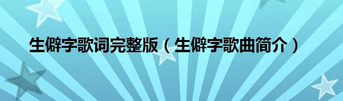 生僻字歌词完整版（生僻字歌曲简介）