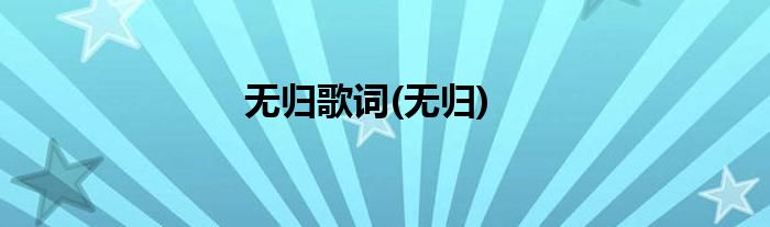 无归歌词(无归)