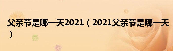 父亲节是哪2021（2021父亲节是哪）