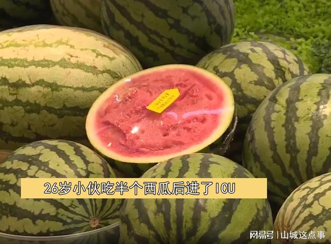 26岁小伙吃西瓜后昏迷不醒，被送进ICU抢救！这类人要少吃西瓜