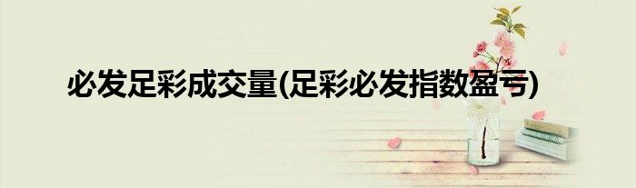 必发足彩成交量(足彩必发指数盈亏)