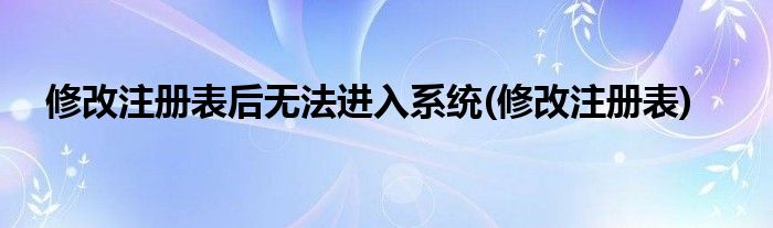 修改注册表后无法进入系统(修改注册表)