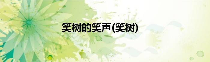 笑树的笑声(笑树)