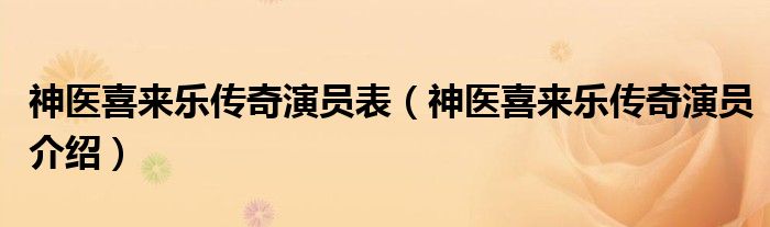 神医喜来乐传奇演员表（神医喜来乐传奇演员介绍）