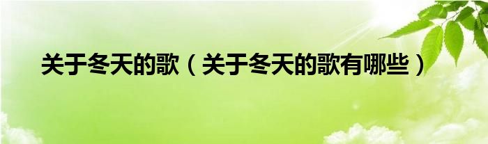 关于冬天的歌（关于冬天的歌有哪些）