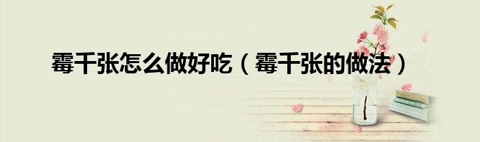 霉千张怎么做好吃（霉千张的做法）