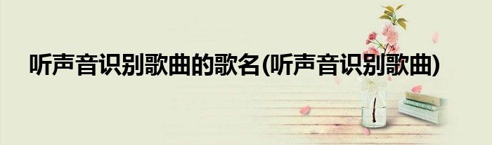 听声音识别歌曲的歌名(听声音识别歌曲)