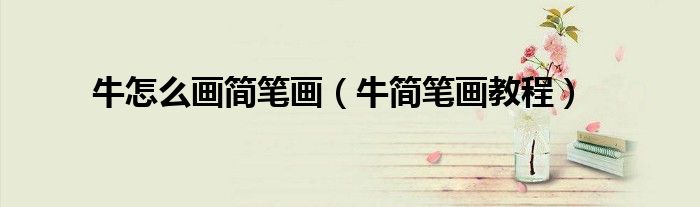 牛怎么画简笔画（牛简笔画教程）
