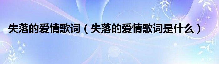 失落的爱情歌词（失落的爱情歌词是什么）